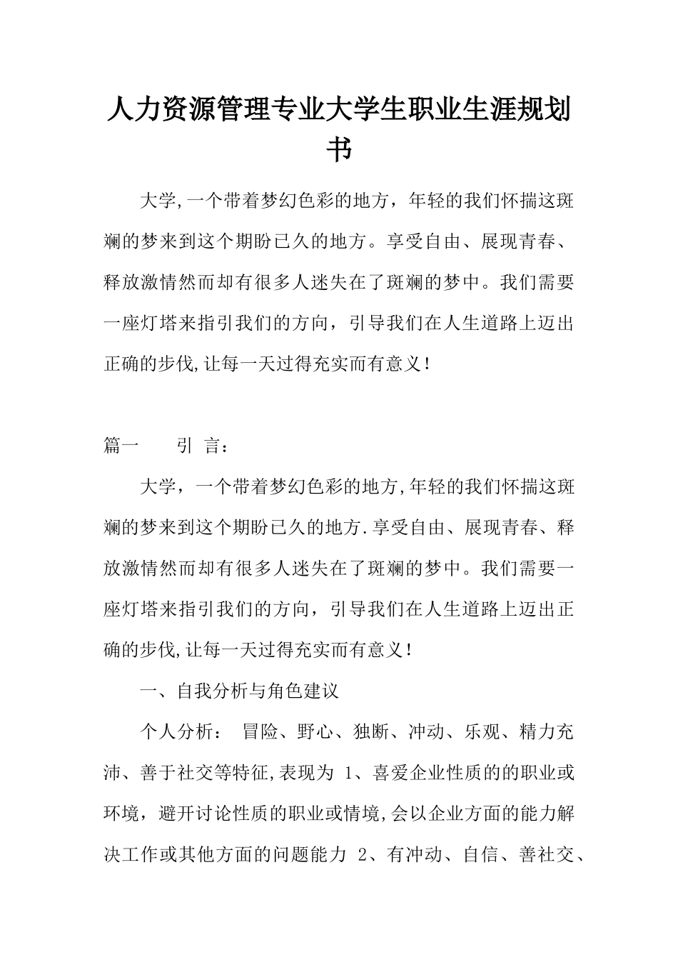 人力资源管理专业大学生职业生涯规划书_第1页