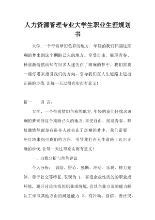 人力资源管理专业大学生职业生涯规划书