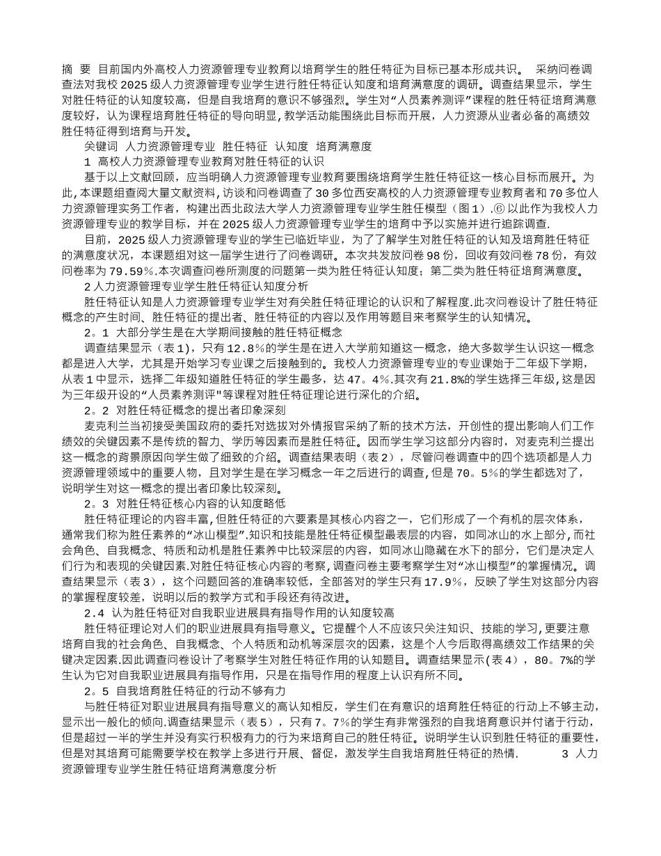 人力资源管理专业学生胜任特征认知度及培养满意度调查分析_第1页