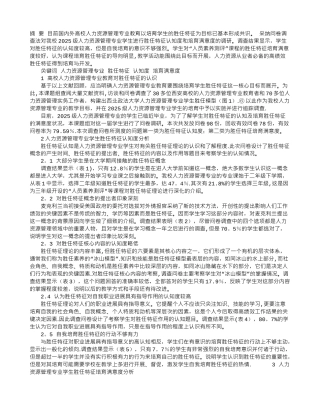 人力资源管理专业学生胜任特征认知度及培养满意度调查分析