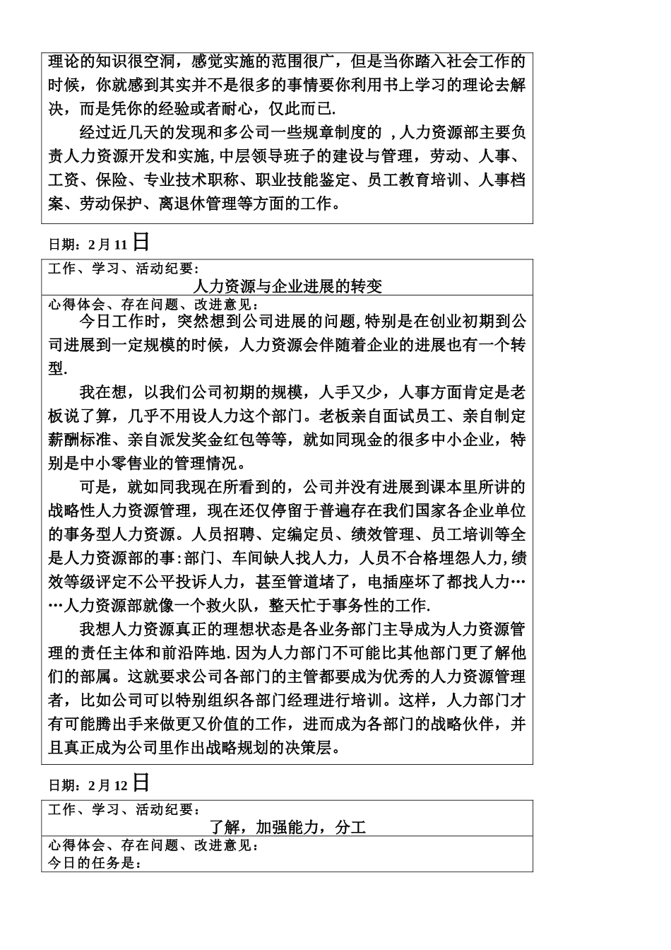 人力资源管理专业实习日记_第3页