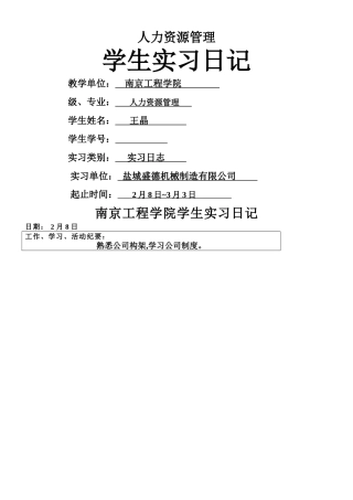 人力资源管理专业实习日记