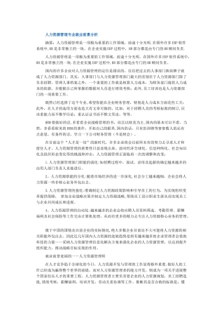 人力资源管理专业就业前景分析