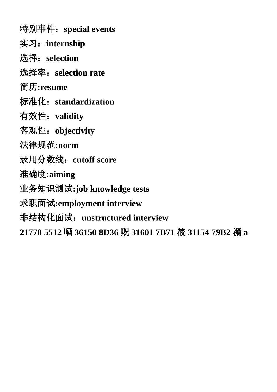 人力资源管理专业术语中英文对照表_第3页