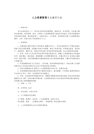 人力资源管理专业教学计划