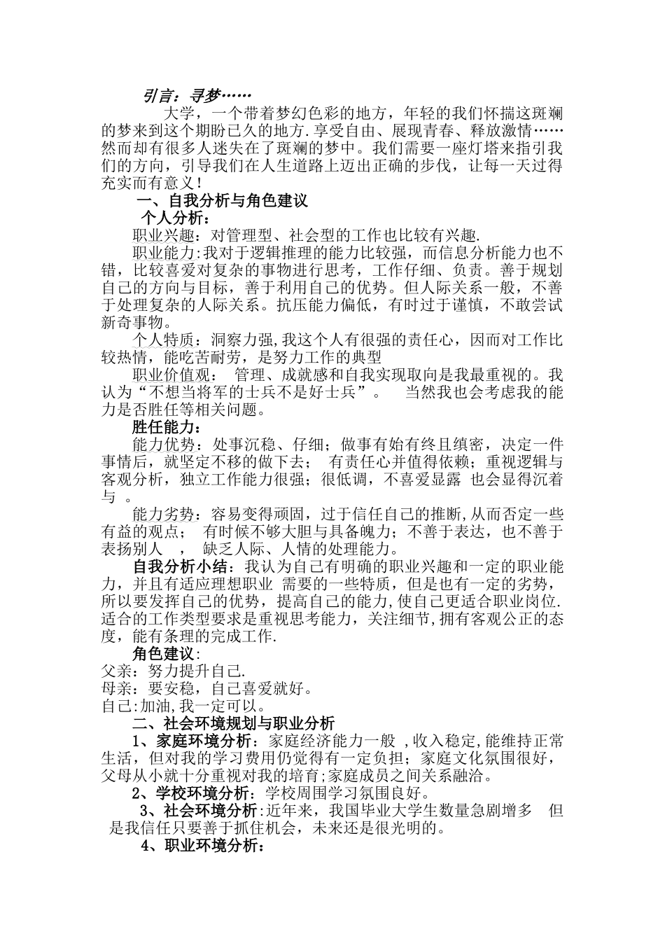 人力资源管理专业的职业生涯规划书_第3页