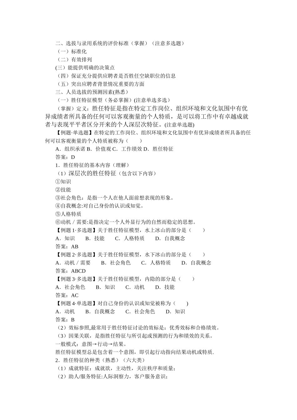 人力资源管理专业知识与实务精讲班讲义第7～9章_第2页