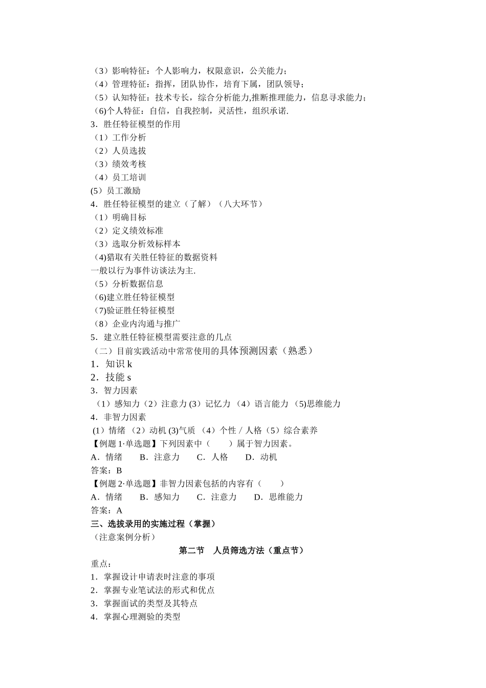 人力资源管理专业知识与实务精讲班讲义第7～9章_第3页