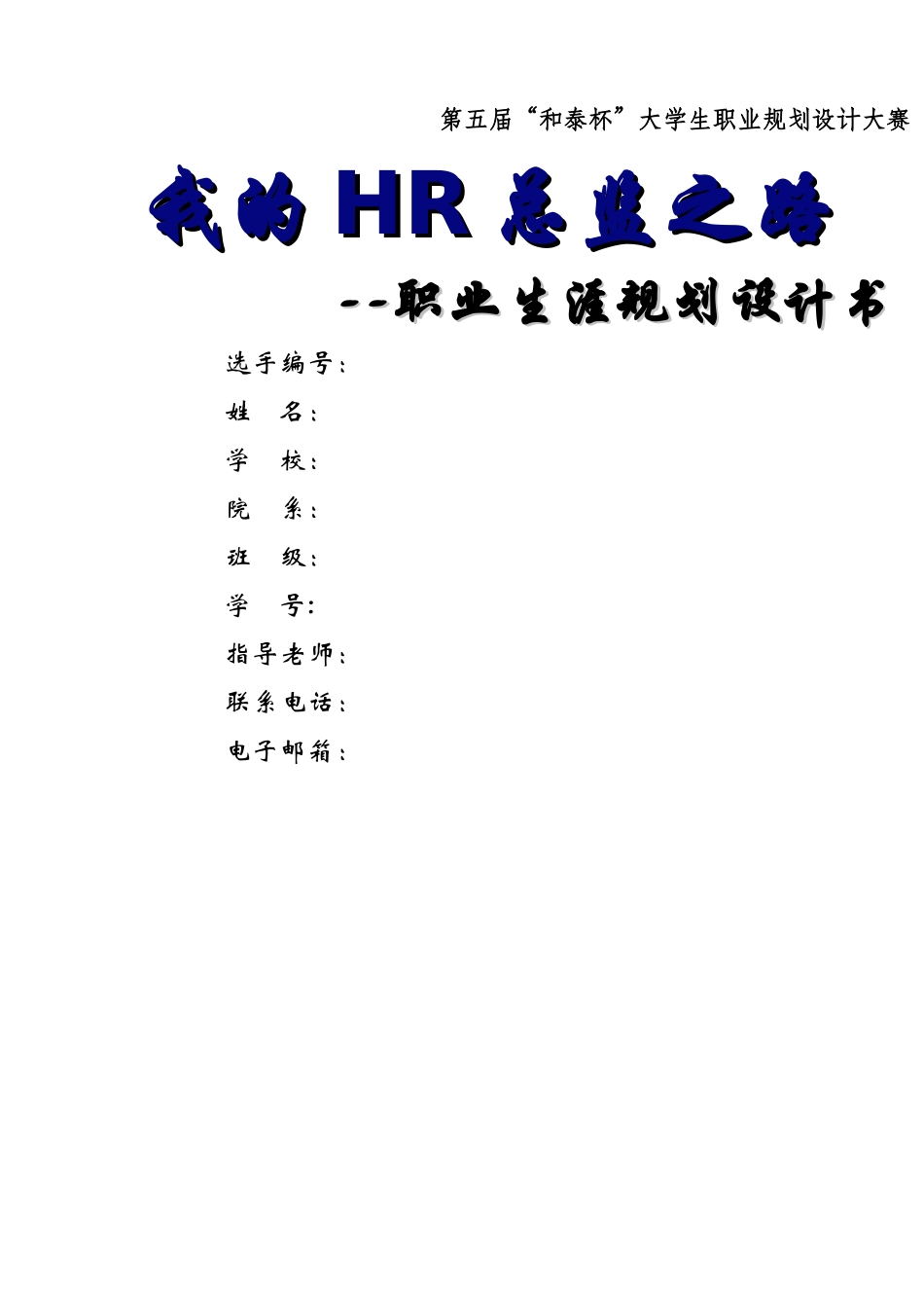 人力资源管理专业职业生涯规划书_第1页