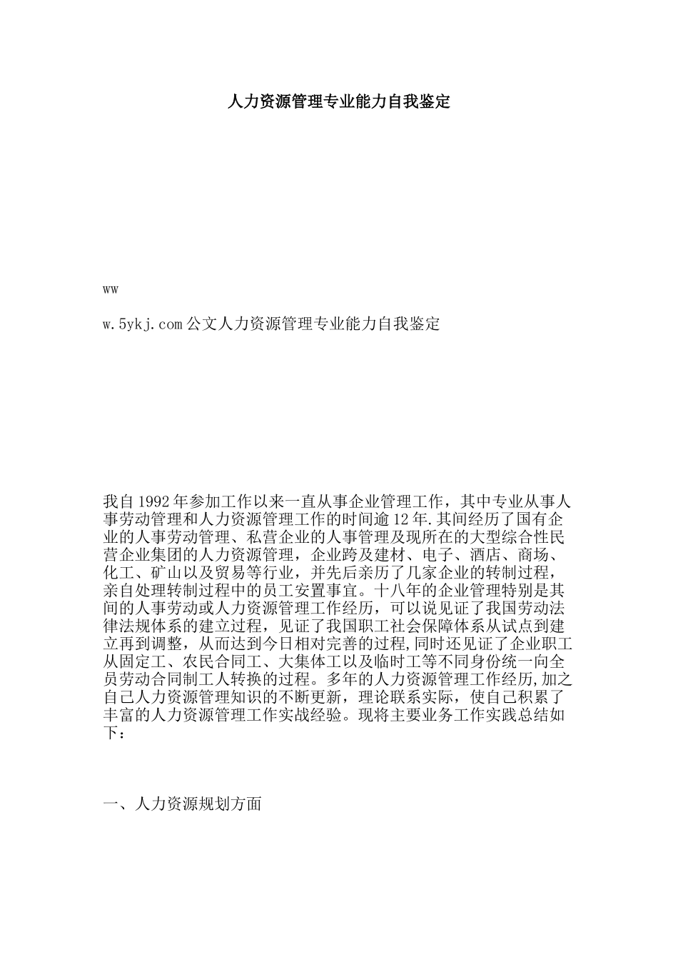 人力资源管理专业能力自我鉴定_第1页