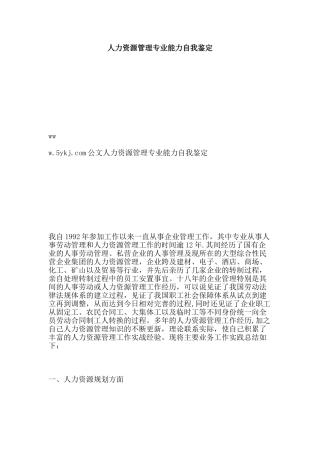 人力资源管理专业能力自我鉴定