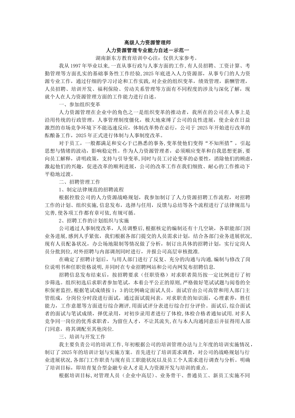 人力资源管理专业能力自述_第1页