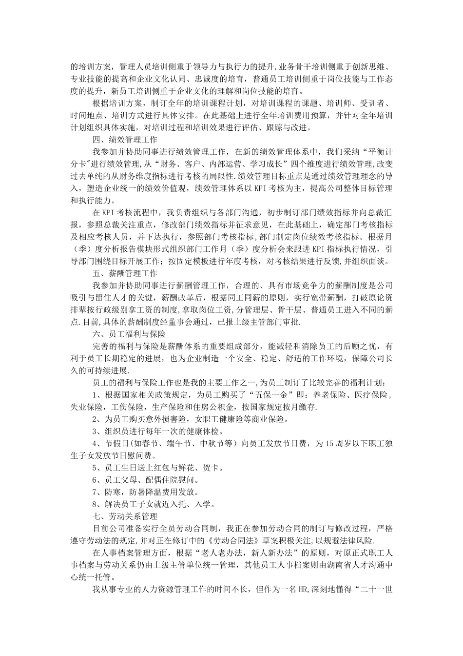 人力资源管理专业能力自述_第2页