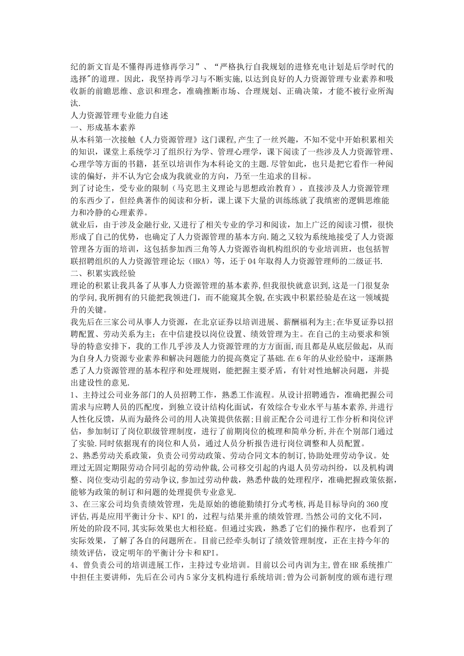 人力资源管理专业能力自述_第3页
