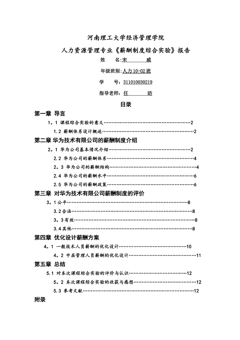 人力资源管理专业薪酬实验报告_第1页
