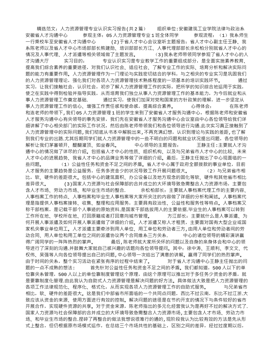 人力资源管理专业认识实习报告_第1页