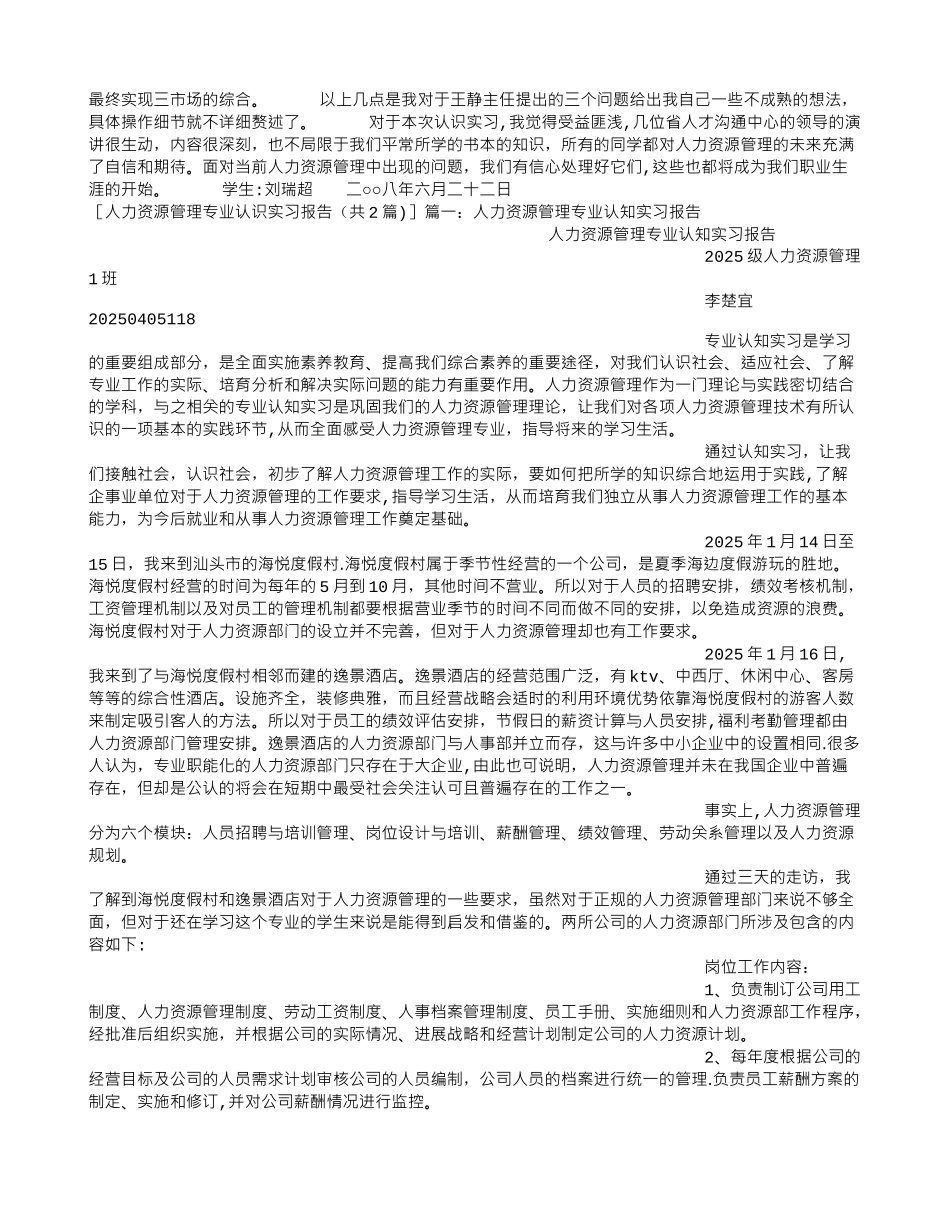 人力资源管理专业认识实习报告_第2页