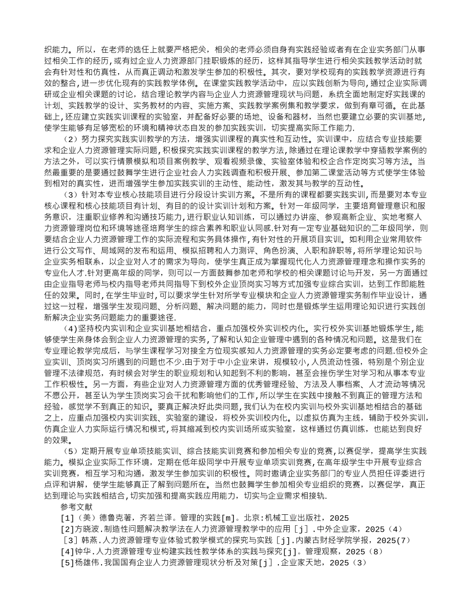 人力资源管理专业课程教学改革与实训创新探索_第3页
