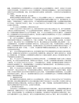 人力资源管理专业课程教学改革与实训创新探索