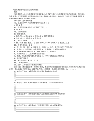 人力资源管理专业调查