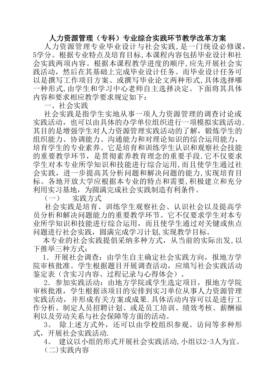 人力资源管理专科专业综合实践环节教学改革方案_第1页