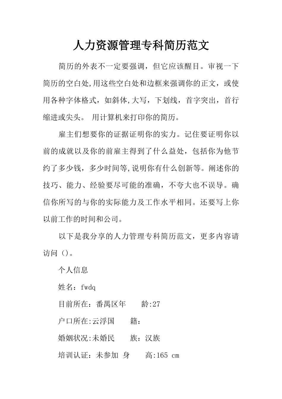 人力资源管理专科简历范文_第1页