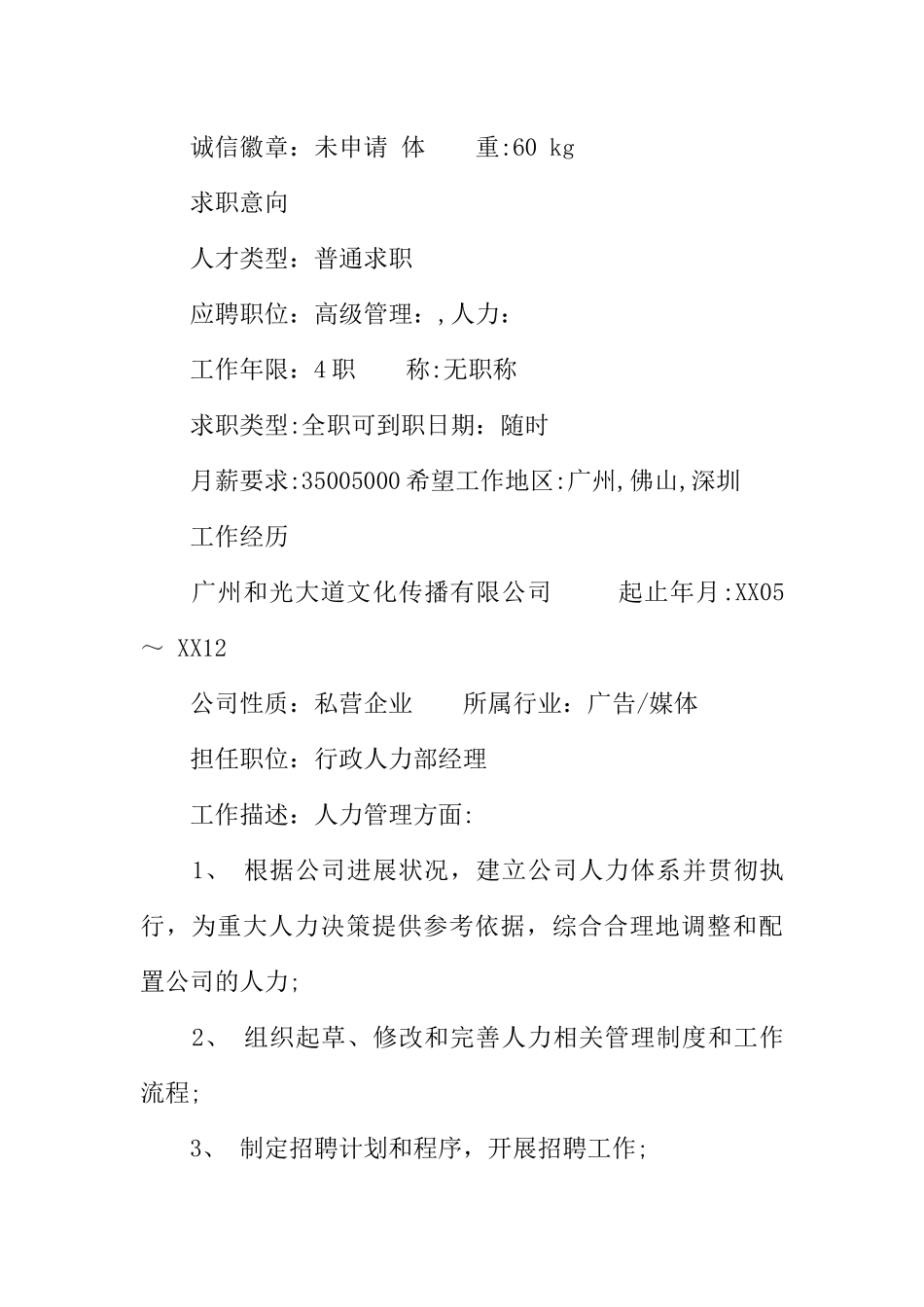 人力资源管理专科简历范文_第2页