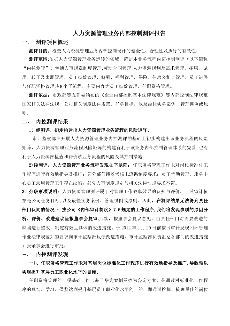 人力资源管理业务内部控制测评报告2_第1页