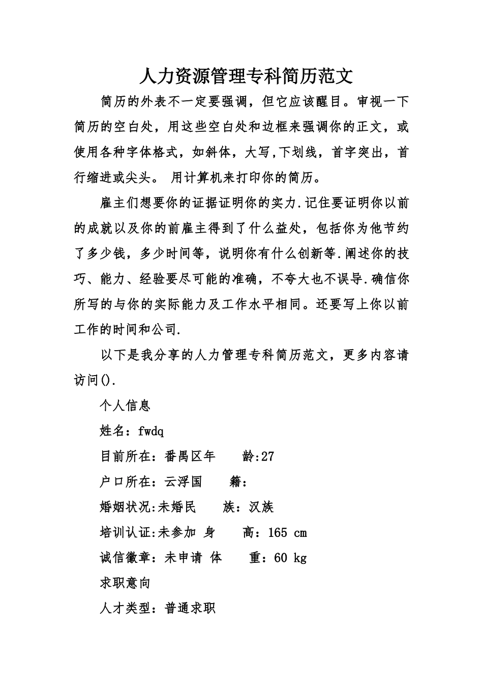 人力资源管理专科简历范文_第1页