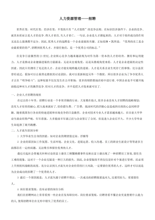 人力资源管理中招聘的重要性