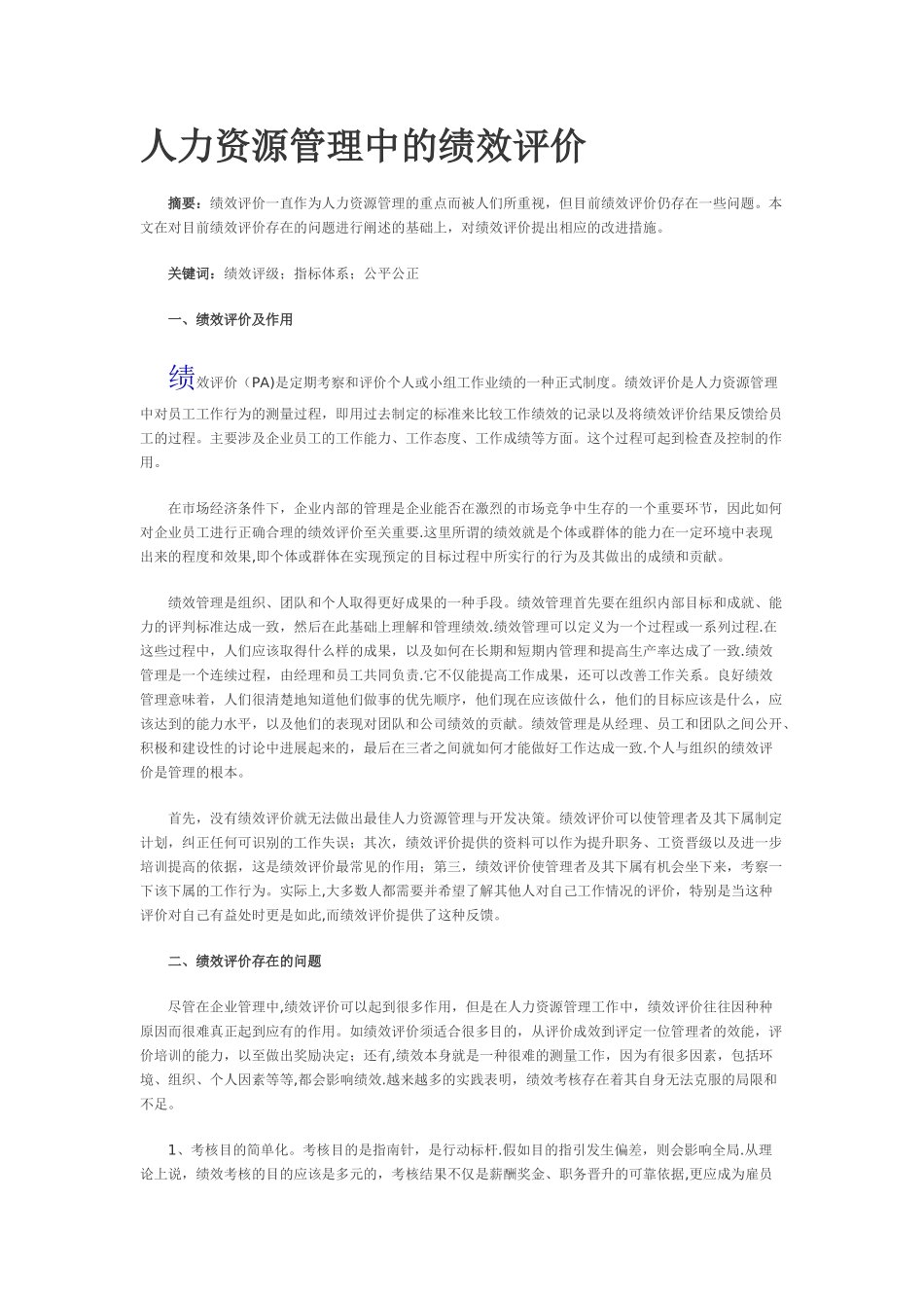 人力资源管理中的绩效评价_第1页