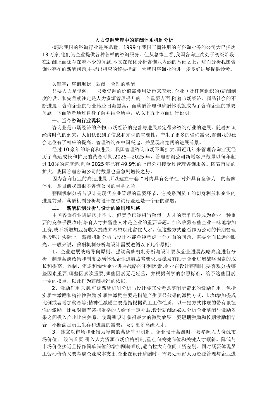 人力资源管理中的薪酬体系机制分析_第1页