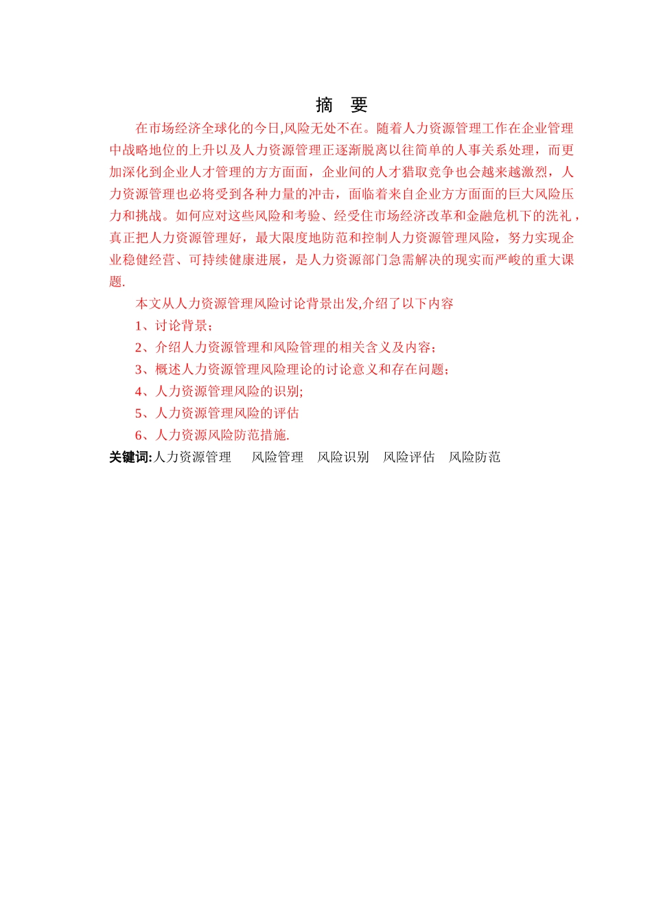 人力资源管理中的风险管理_第2页