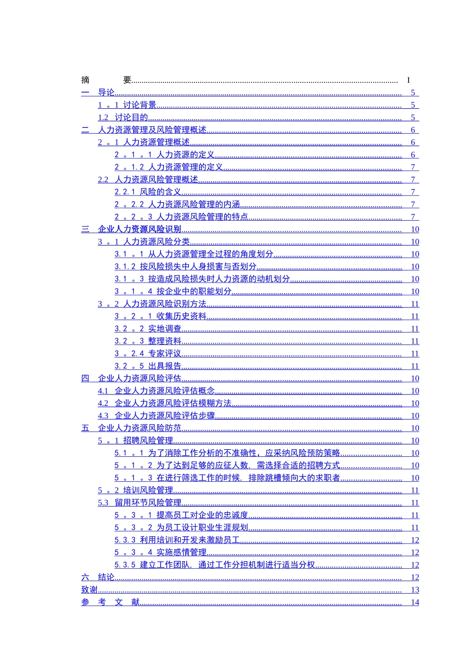 人力资源管理中的风险管理_第3页