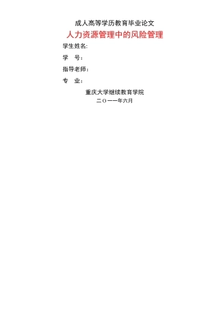 人力资源管理中的风险管理