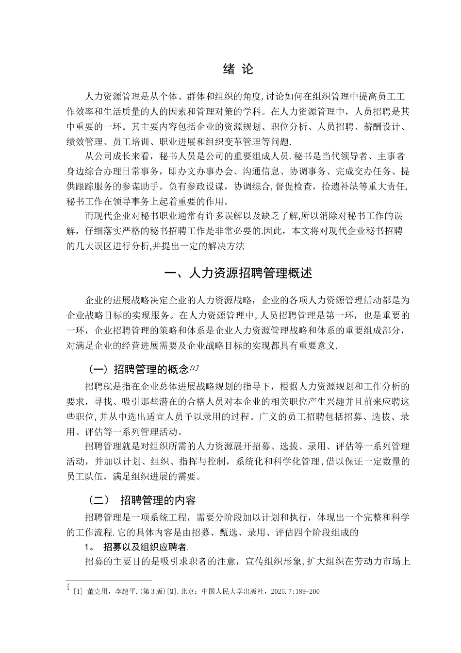 人力资源管理中秘书岗位招聘分析_第3页