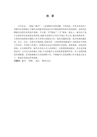 人力资源管理中秘书岗位招聘分析