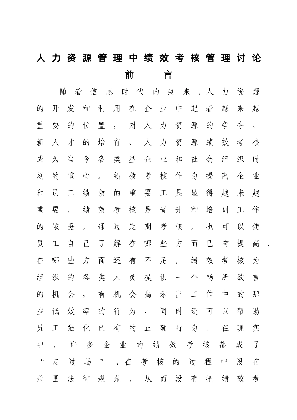 人力资源管理中绩效考核管理研究DOC_第1页