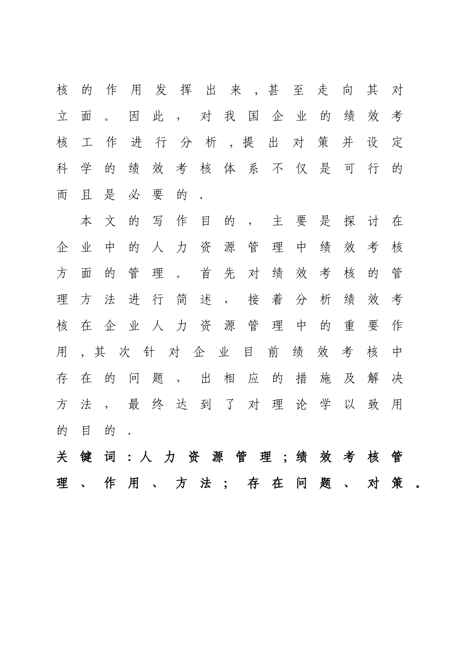 人力资源管理中绩效考核管理研究DOC_第2页