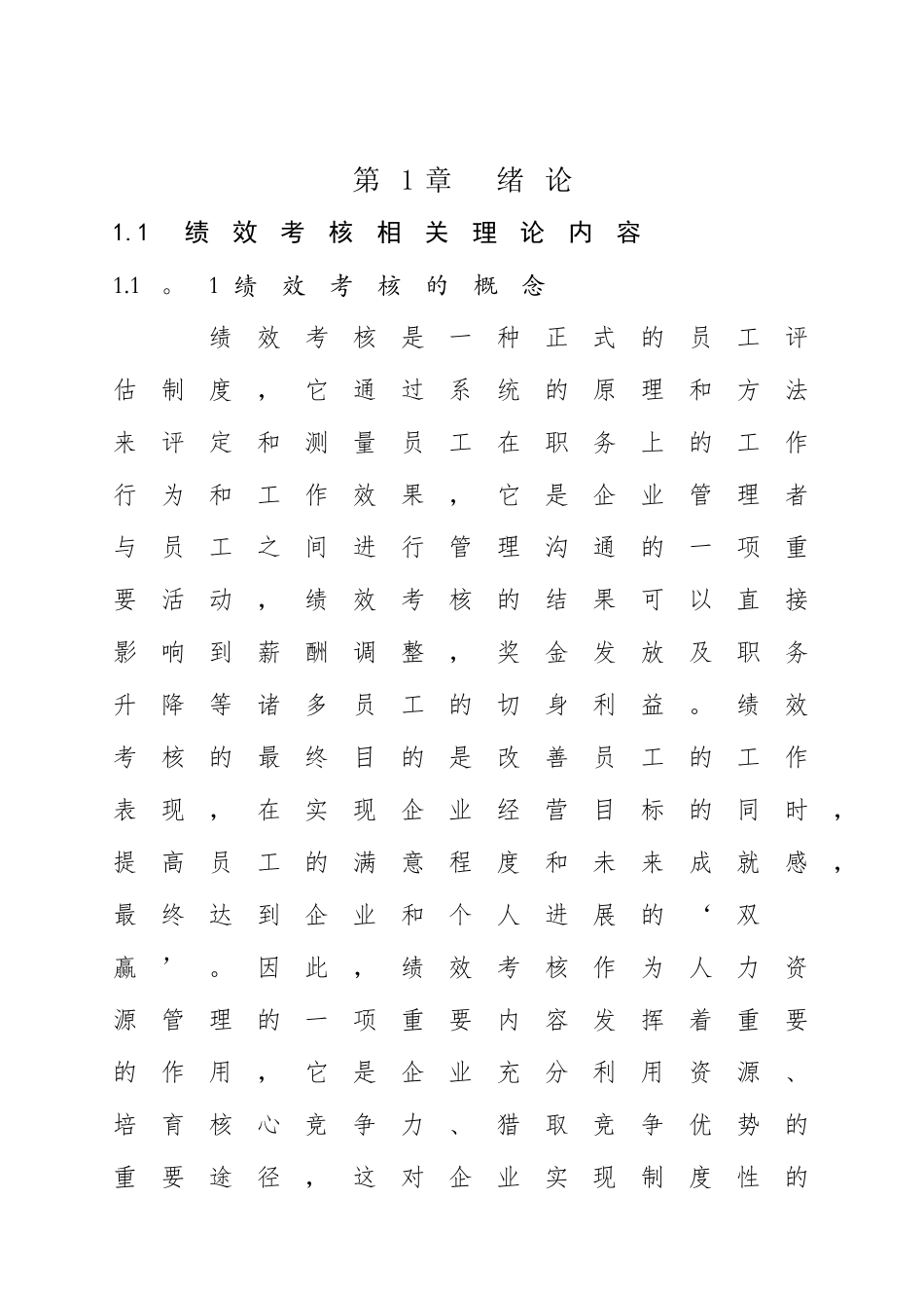 人力资源管理中绩效考核管理研究DOC_第3页