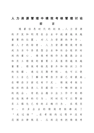 人力资源管理中绩效考核管理研究DOC