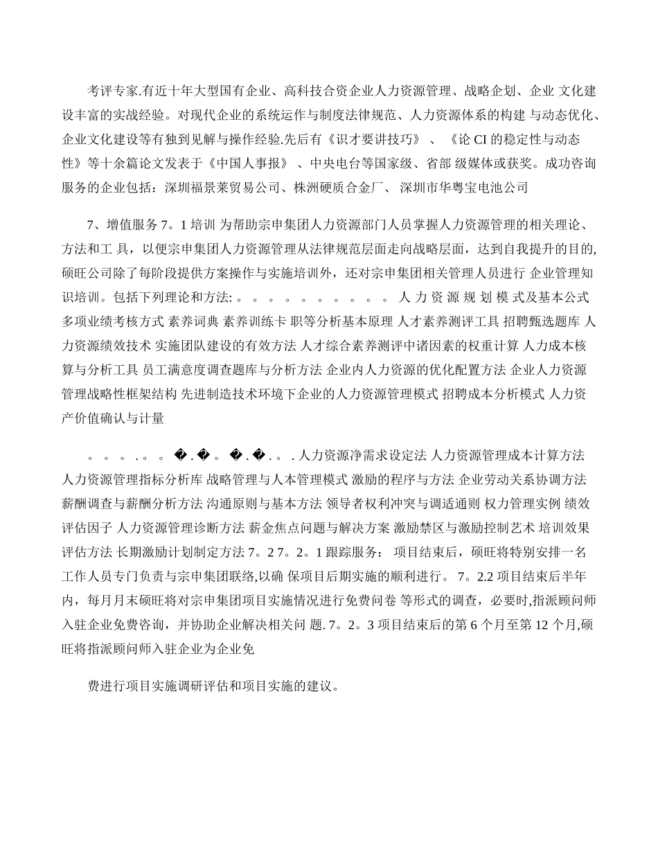 人力资源管理之XX集团人力资源改善方案.doc-图文_第1页