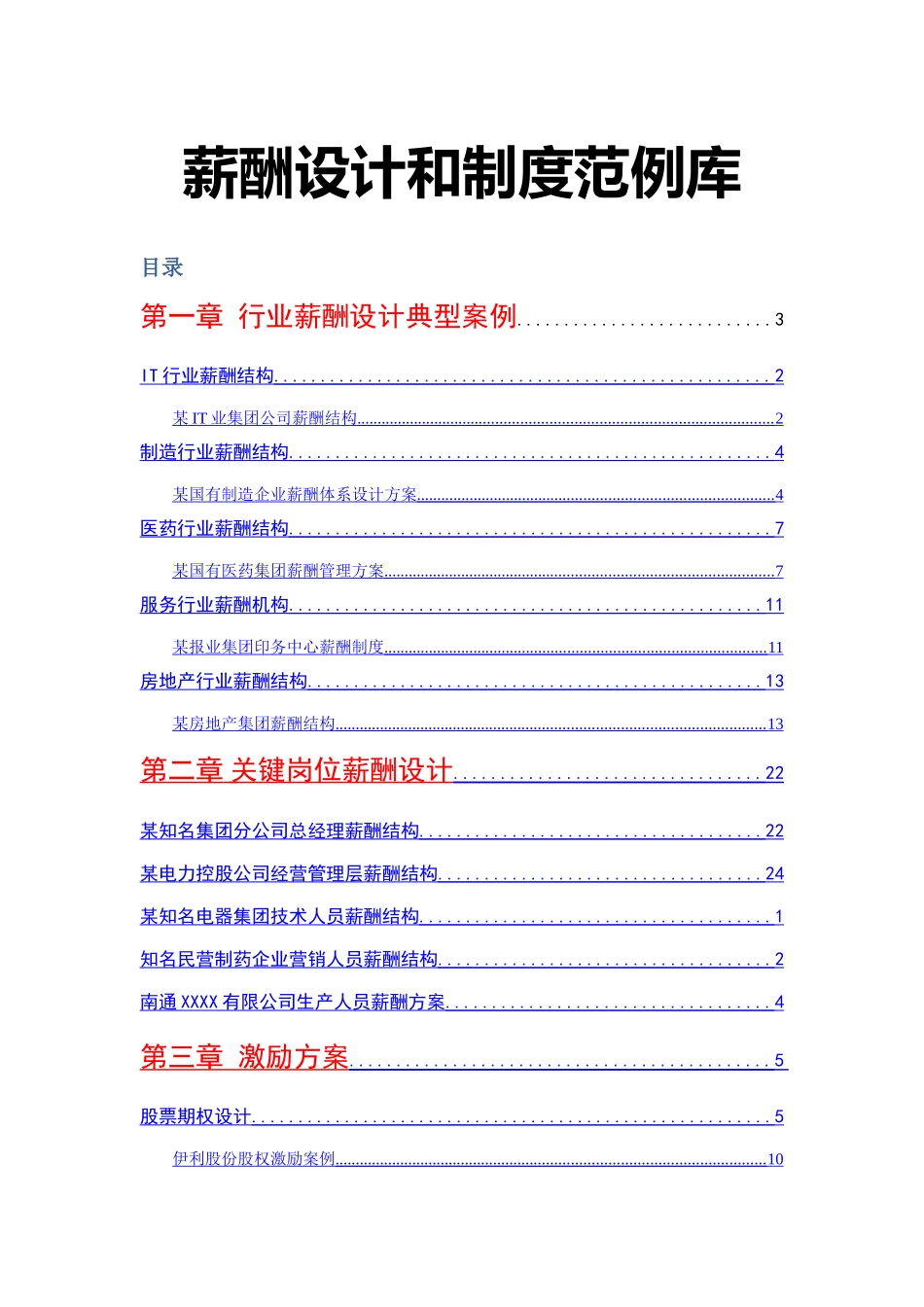 人力资源管理之薪酬设计和制度范例库_第1页