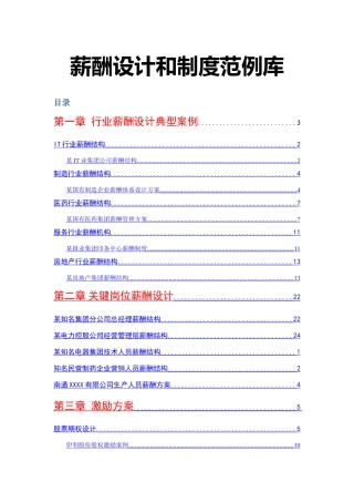 人力资源管理之薪酬设计和制度范例库