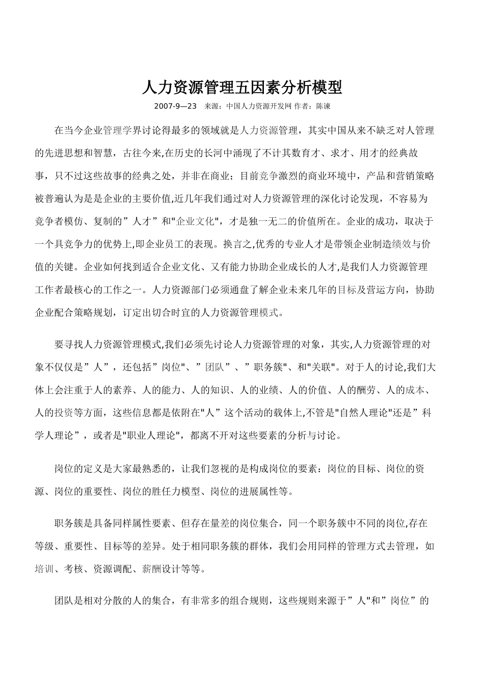 人力资源管理五因素分析模型_第1页