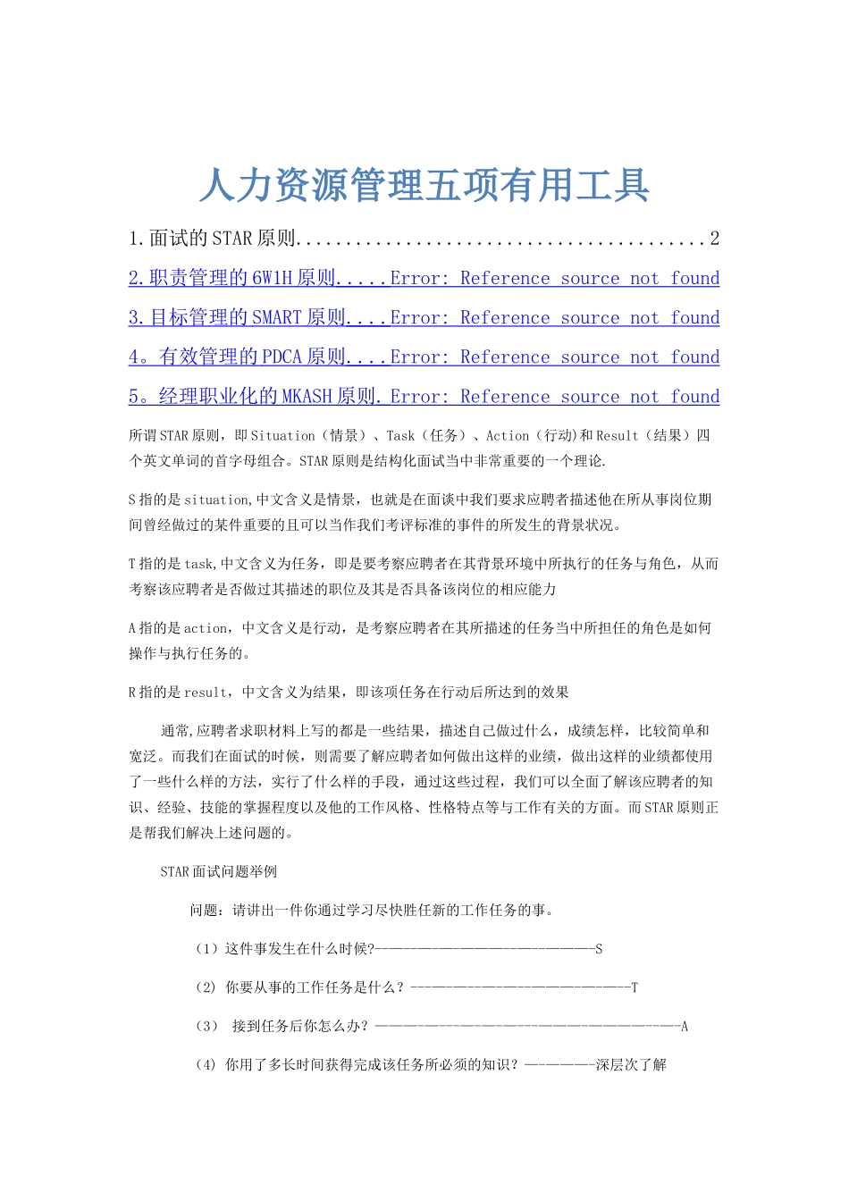 人力资源管理五项实用工具_第1页