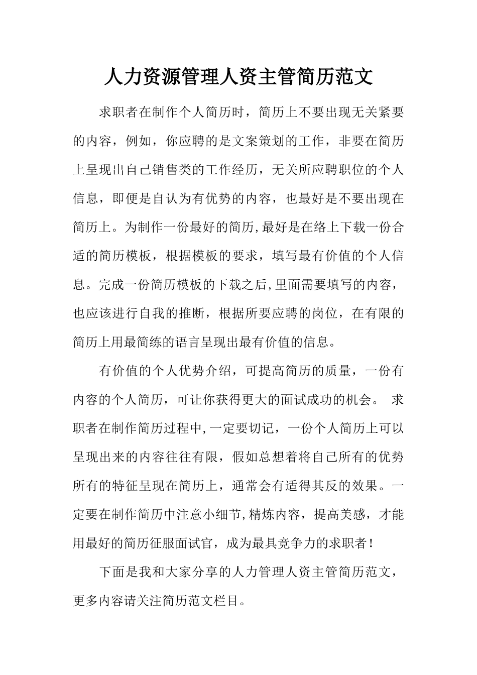 人力资源管理人资主管简历范文_第1页