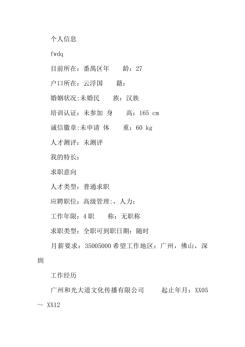 人力资源管理人资主管简历范文_第2页