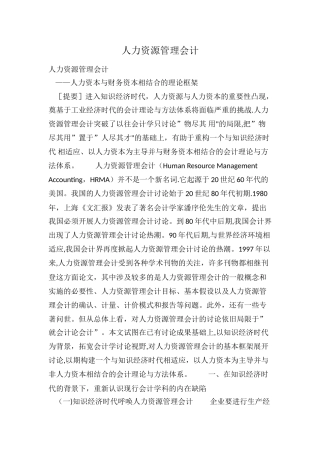 人力资源管理会计