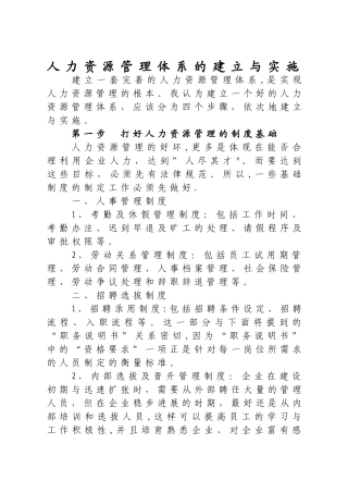 人力资源管理体系的建立与实施